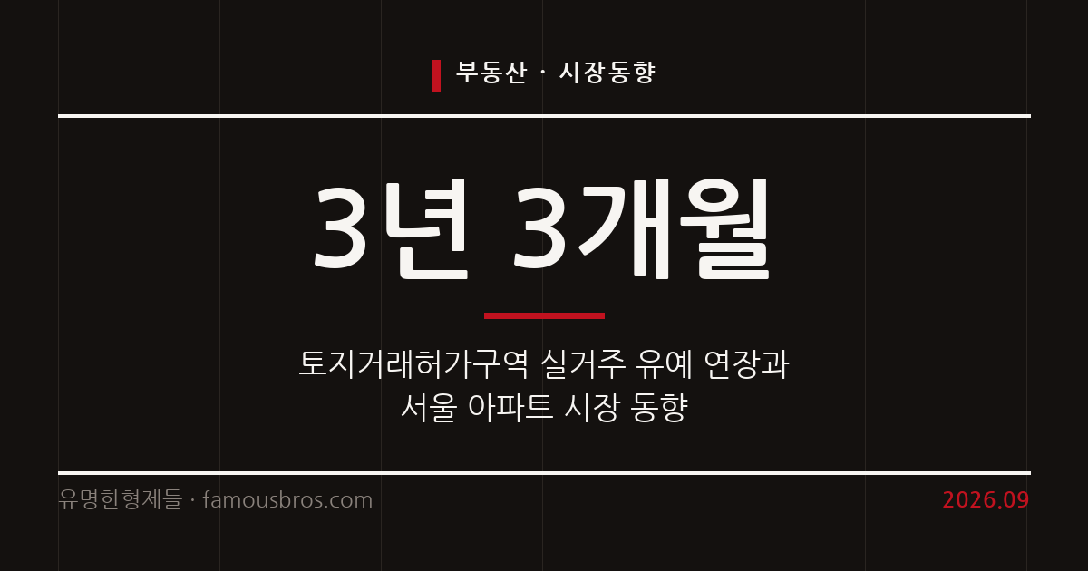 토지거래허가구역 실거주 유예 연장과 서울 아파트 시장 양극화의 시사점 커버 이미지