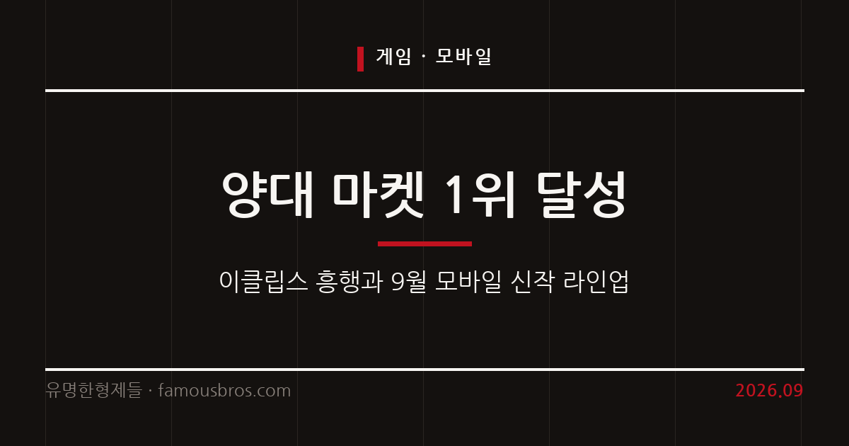 양대 마켓 1위 달성한 이클립스와 9월 모바일 게임 신작 동향 커버 이미지