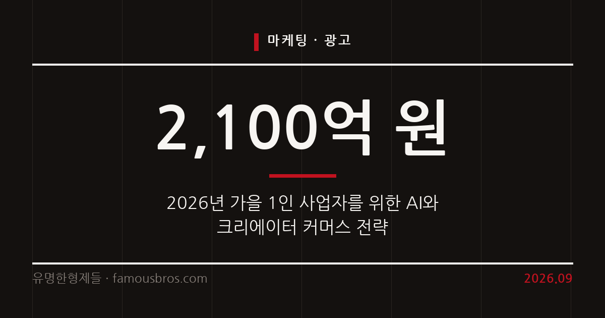 2026년 가을 1인 사업자를 위한 광고 마케팅 트렌드 분석 커버 이미지