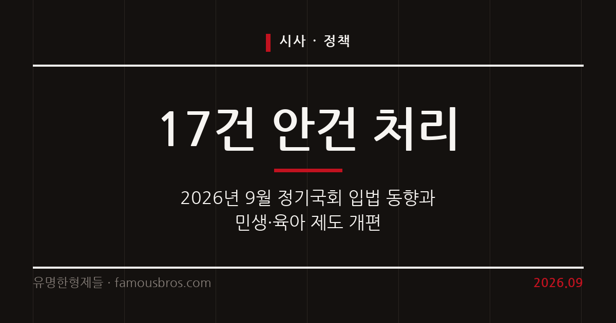 2026년 9월 국회 입법 동향과 민생·육아 정책 변화 정리 커버 이미지