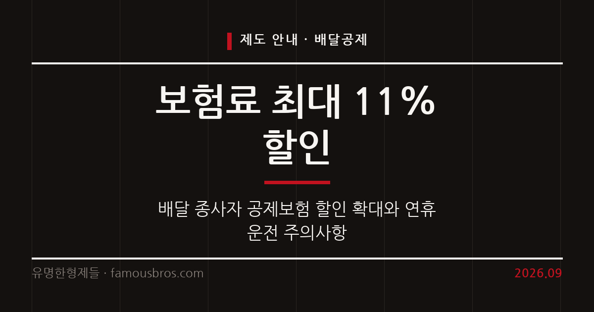 배달 종사자 보험료 할인 확대 조치와 명절 연휴 운전 유의사항 커버 이미지