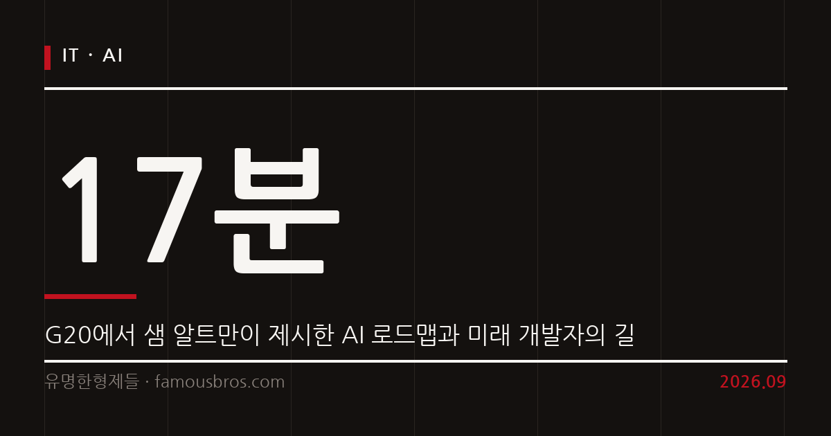 G20에서 제시된 AI의 미래와 개발자 생태계의 대전환 커버 이미지