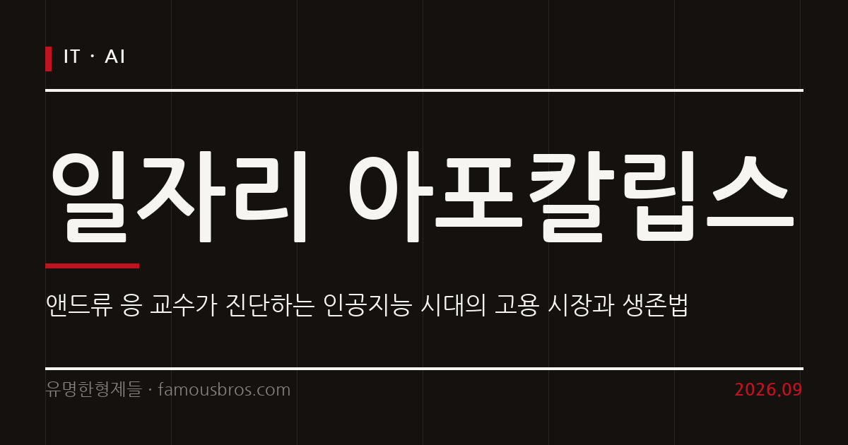 앤드류 응이 진단하는 AI 시대의 일자리 전망과 개발자의 생존 전략 커버 이미지