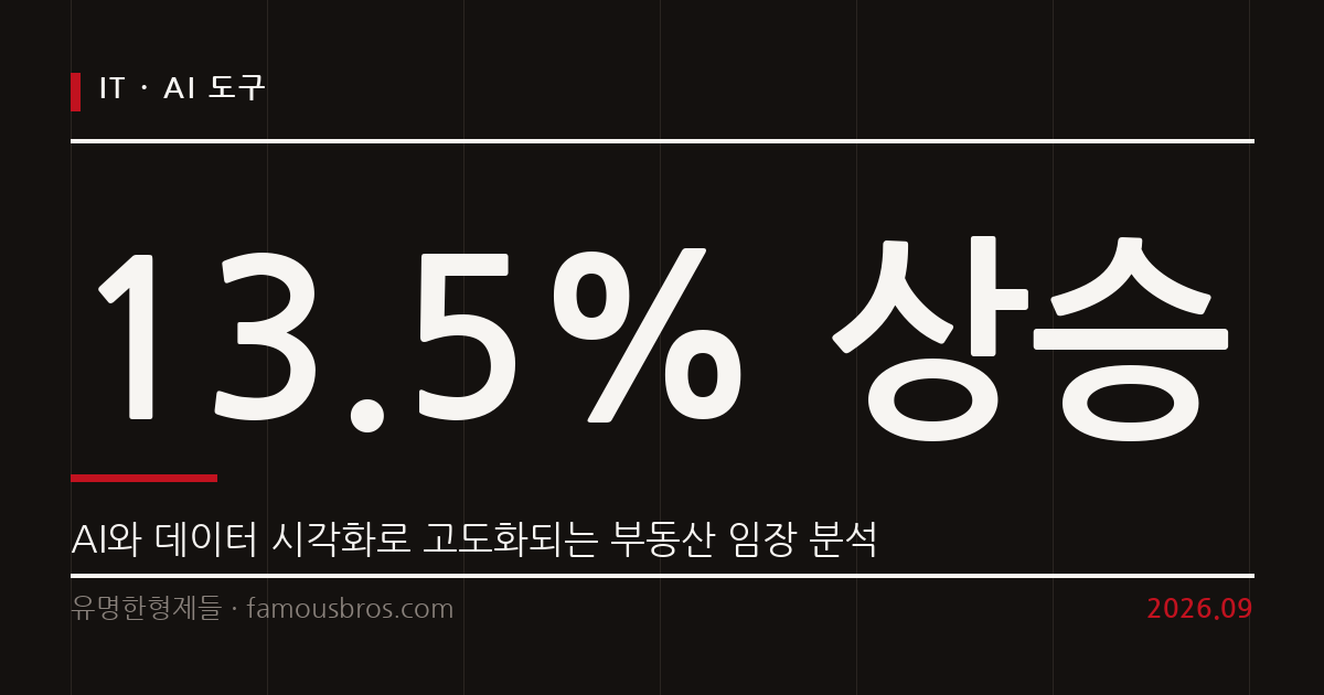 AI와 데이터로 혁신하는 부동산 임장 분석과 시장 대응법 커버 이미지