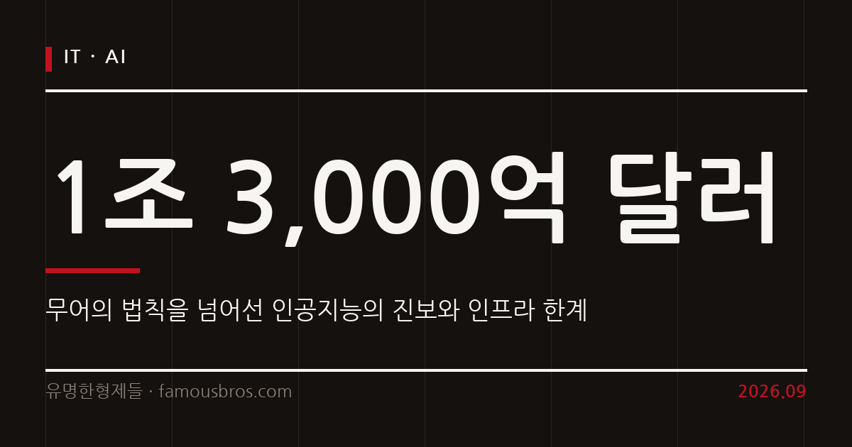 무어의 법칙 넘어선 AI 발전과 인프라 병목, 개발자가 마주한 생존 전략 커버 이미지