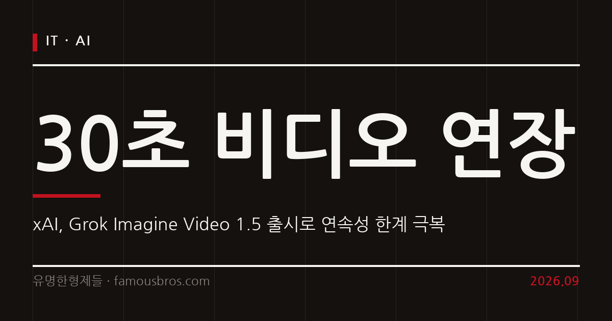 xAI Grok Imagine Video 1.5 출시, 연속성 한계 극복한 비디오 생성의 미래 커버 이미지