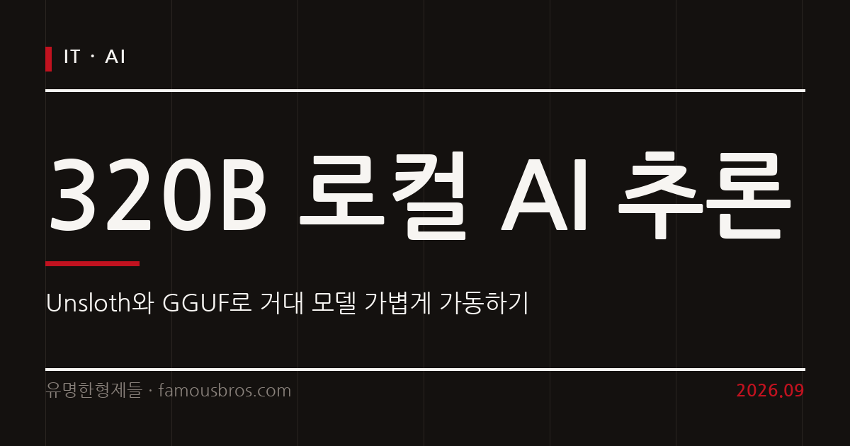 320B 대형 AI 모델을 내 PC로: GGUF와 Unsloth로 구축하는 초고속 로컬 추론 환경 커버 이미지