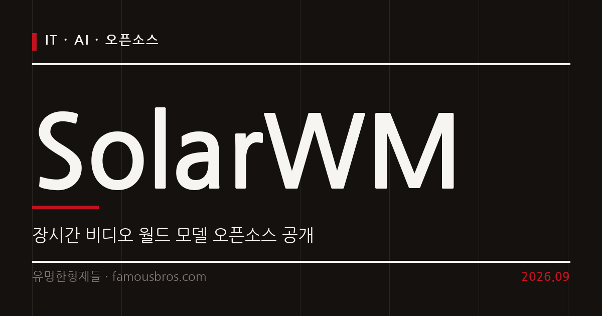 개방형 비디오 월드 모델 SolarWM 공개와 개발자 활용법 커버 이미지