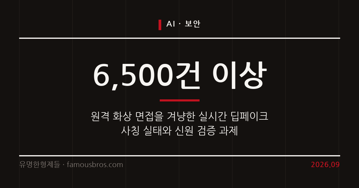 원격 화상 면접에 침투한 실시간 딥페이크 사칭과 채용 검증의 과제 커버 이미지