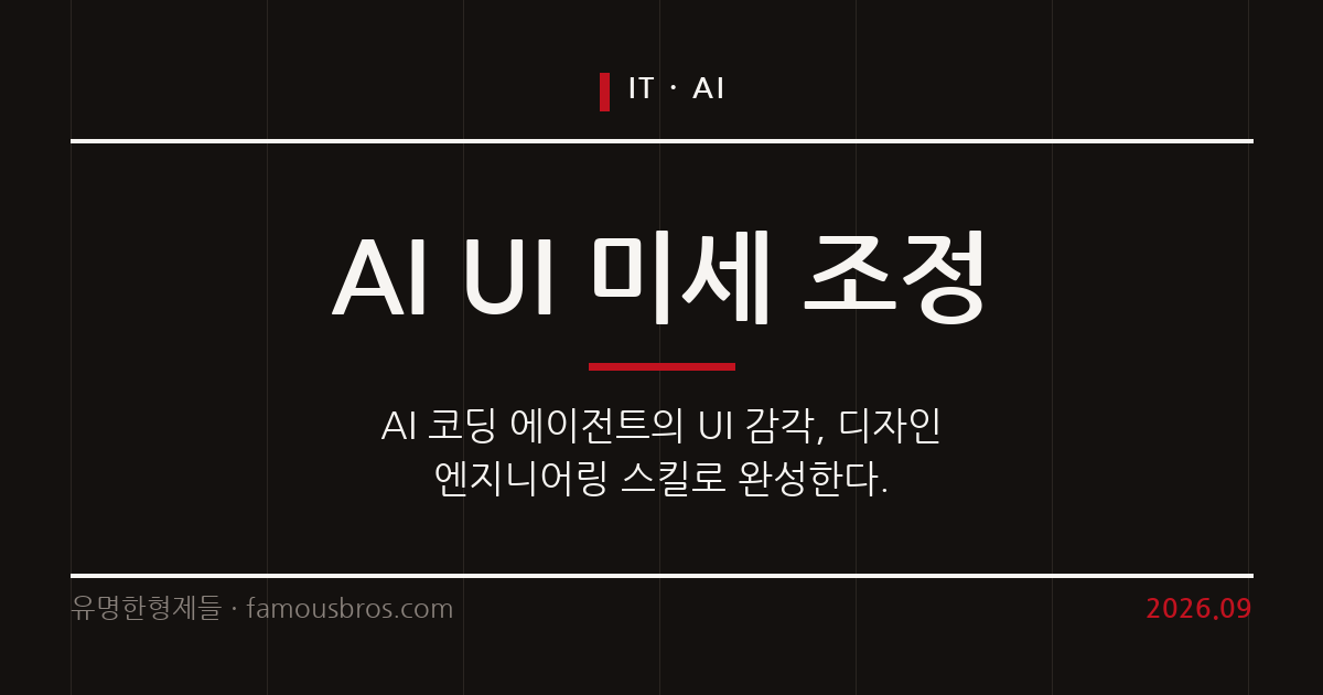 AI 코딩 에이전트의 UI 감각, 디자인 엔지니어링 스킬로 완성한다 커버 이미지