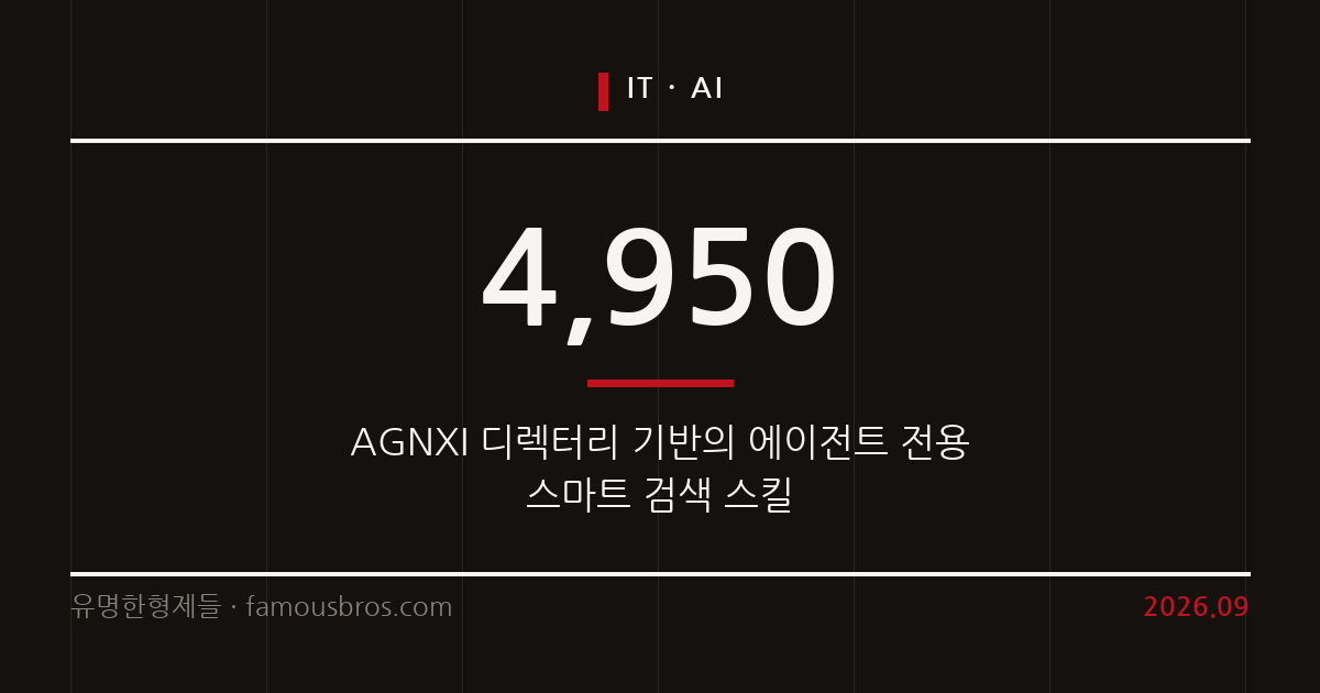 AI 에이전트 검색 효율을 높이는 agnxi-search 스킬 분석 커버 이미지