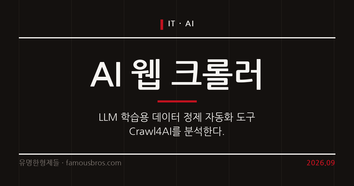 Crawl4AI: AI 개발자를 위한 웹 크롤러와 데이터 정제 전략 커버 이미지