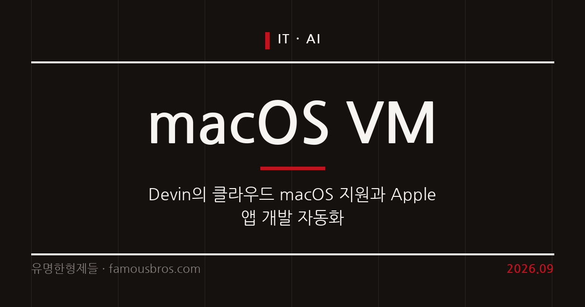 Devin, 클라우드 macOS VM 지원으로 Apple 플랫폼 앱 개발 자동화 개시 커버 이미지