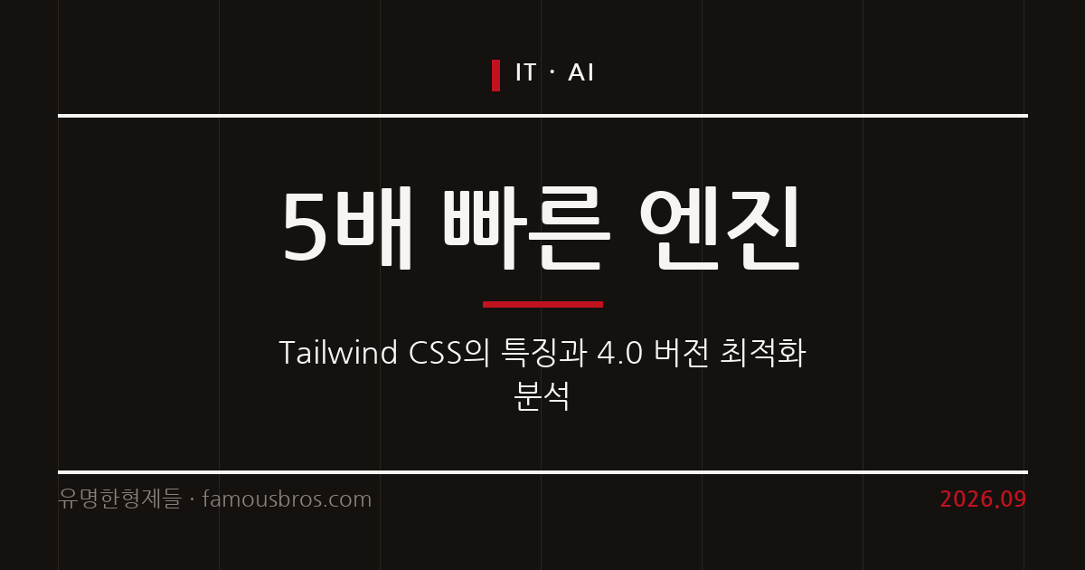 Tailwind CSS의 유틸리티 우선 접근법과 4.0 버전의 최적화 분석 커버 이미지