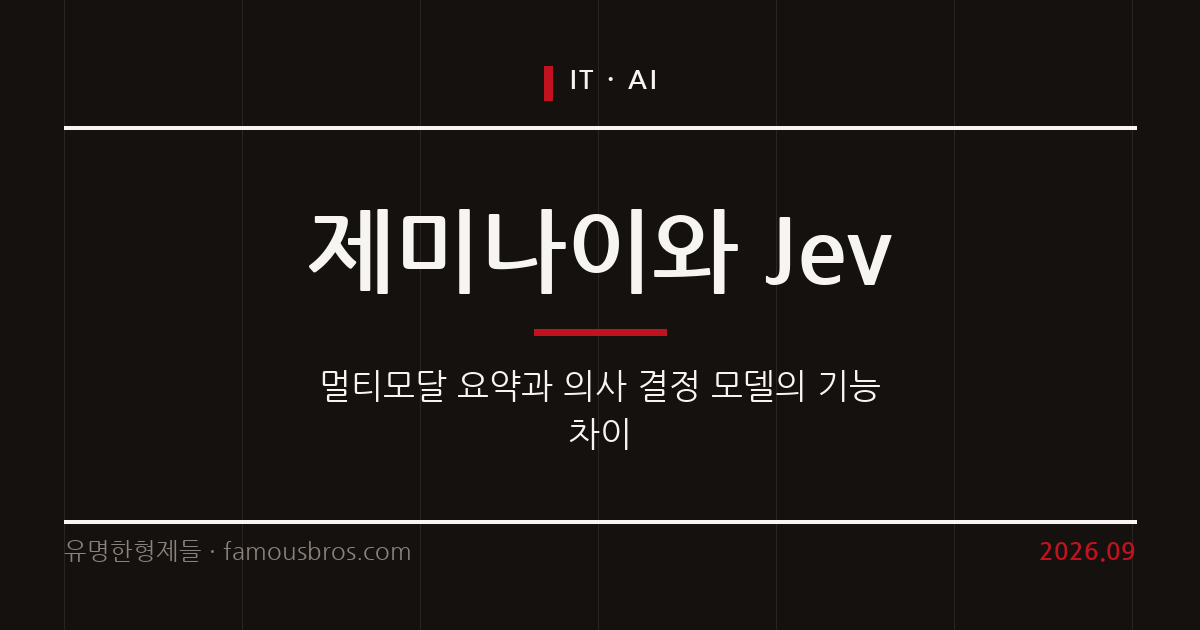 제미나이 노트북과 Jev 모델의 기능 차이와 개발자 활용 기준 커버 이미지