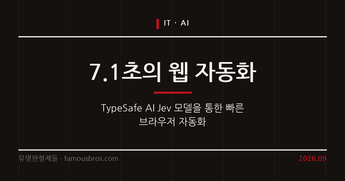 텍스트 생성 없는 AI 에이전트 브라우저 Jev의 성능과 연동 방법 커버 이미지