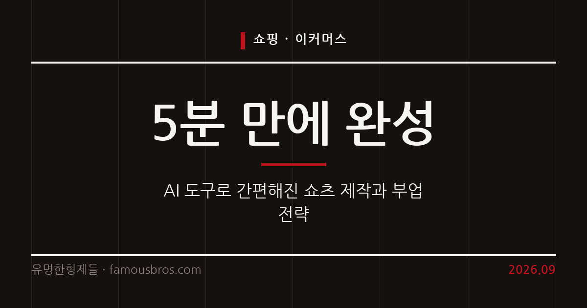AI 기술로 진화하는 숏폼 제작과 유튜브 쇼츠 부업의 실상 커버 이미지