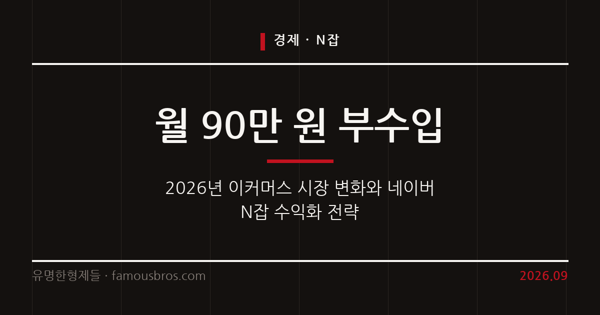 2026년 이커머스 지형 변화와 직장인 N잡 부수입 창출 전략 커버 이미지