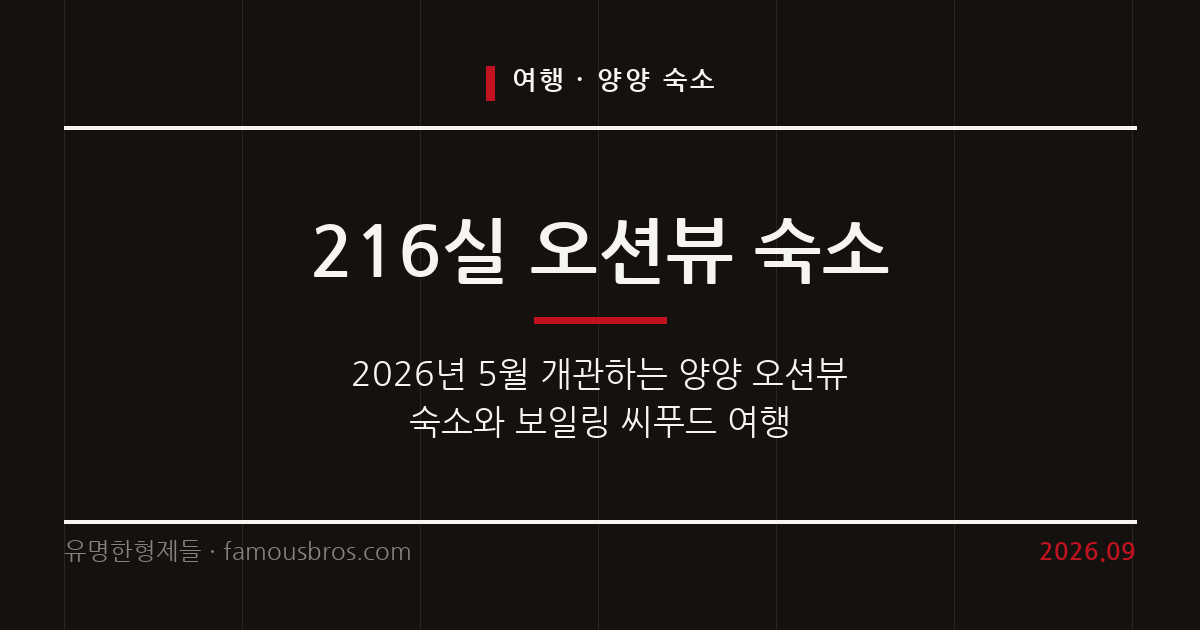 양양 낙산해변에 들어서는 세인트 더 스위트 양양과 이국적인 미식 여행 커버 이미지