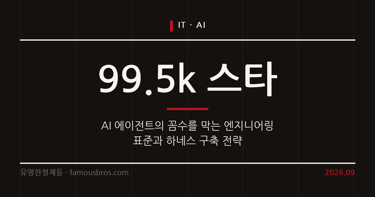 AI 코딩 에이전트의 꼼수를 막는 엔지니어링 표준과 하네스 구축법을 살펴본다. 커버 이미지