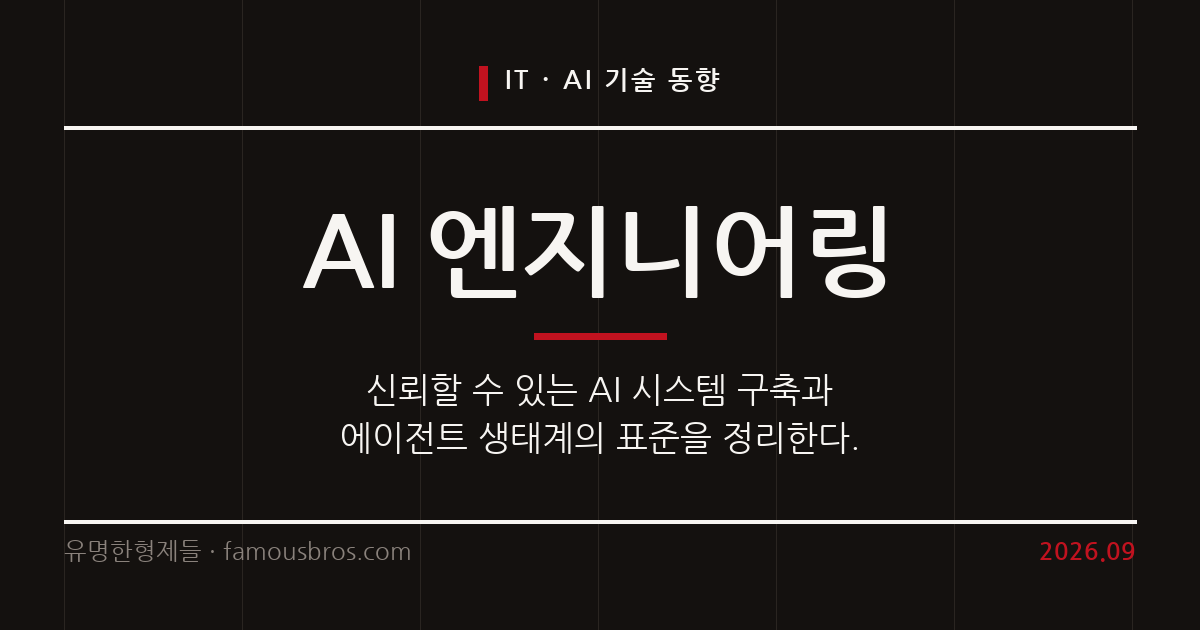 AI 엔지니어링과 시스템 디자인으로 만드는 신뢰할 수 있는 에이전트 생태계 커버 이미지