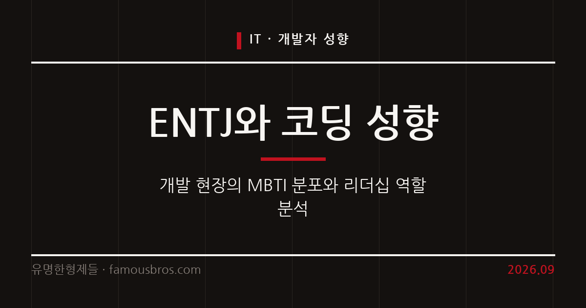 ENTJ 바이브코딩의 의미와 개발자 MBTI 유형 분포 분석 커버 이미지