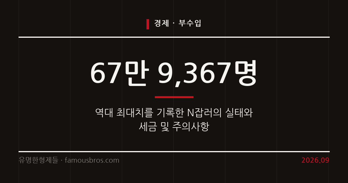 역대 최대 규모로 늘어난 N잡러와 직장인 부업의 현실을 정리한다 커버 이미지