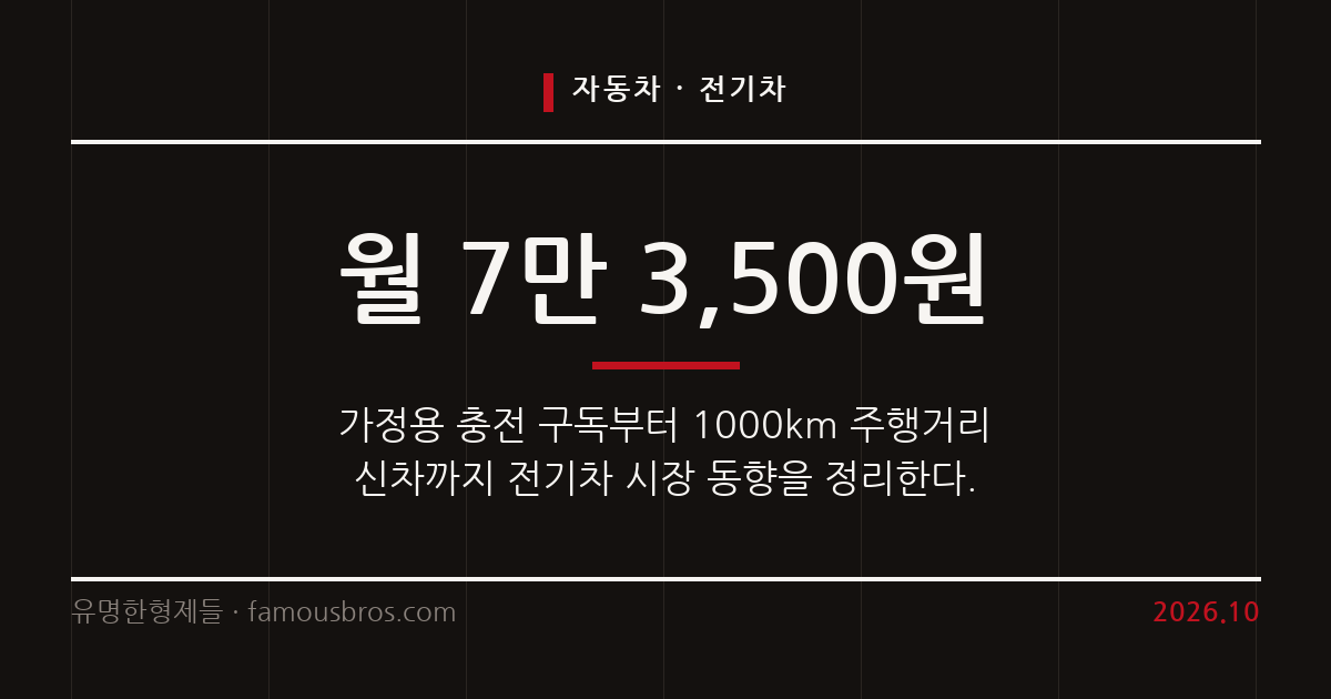 전기차 구매를 고려하는 운전자를 위한 충전 인프라와 배터리 기술 동향을 정리한다. 커버 이미지
