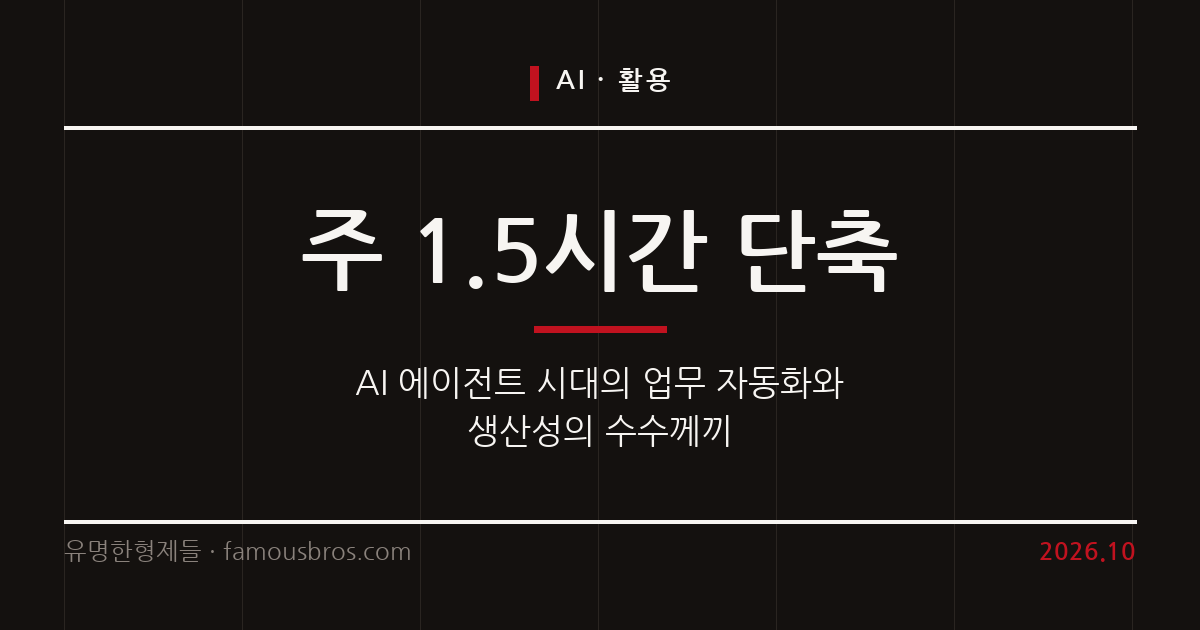 단순 보조를 넘어선 AI 에이전트 시대, 직장인의 업무 자동화와 한계 커버 이미지