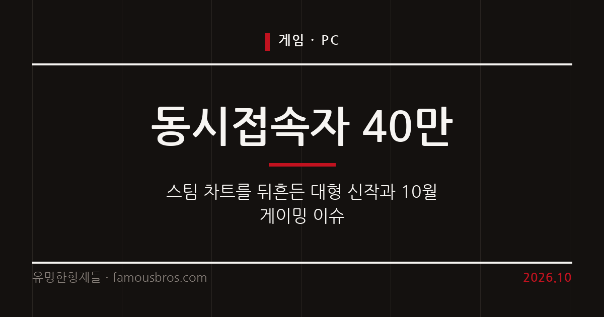 2026년 10월 둘째 주 스팀 신작 동향과 아이온2 흥행 분석 커버 이미지