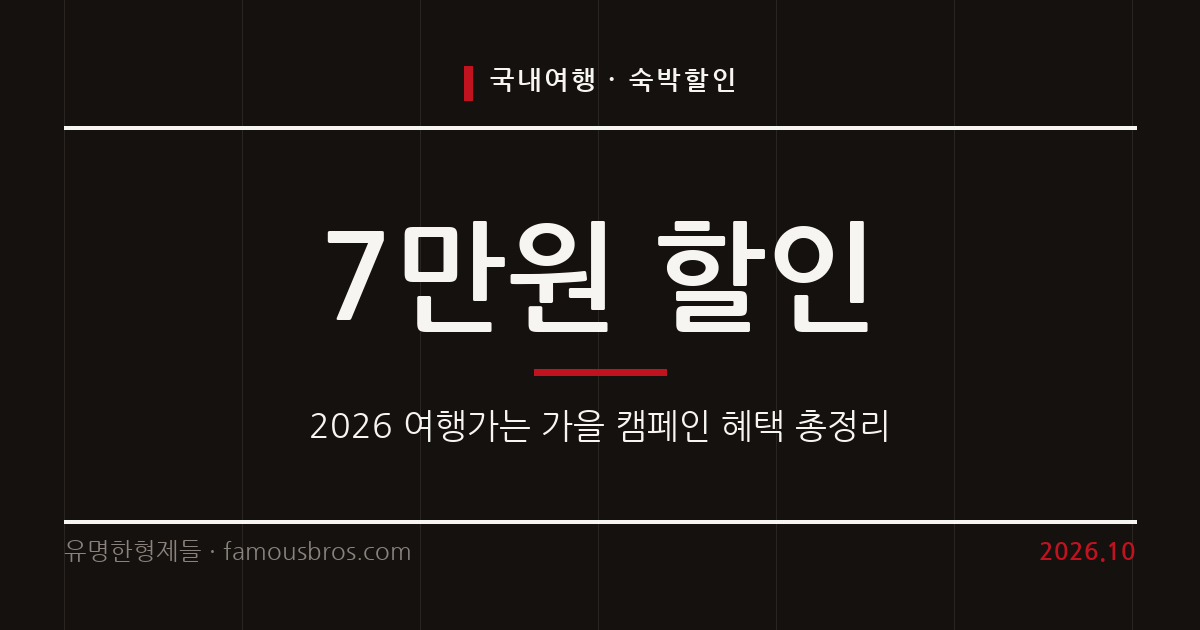 2026 여행가는 가을 캠페인 숙박 교통 할인 혜택 총정리 커버 이미지