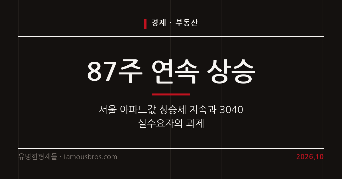 서울 아파트값 87주 연속 상승… 대출 규제 속 3040 실수요자의 대응 과제는 커버 이미지
