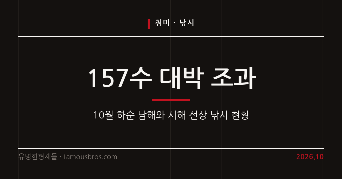 2026년 10월 하순 바다 낚시 조황과 어종별 금어기 규정을 정리한다. 커버 이미지