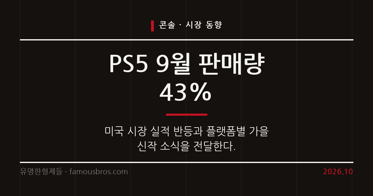 콘솔 시장의 가을 신작 경쟁과 플레이스테이션 5의 실적 상승세를 다룬다. 커버 이미지
