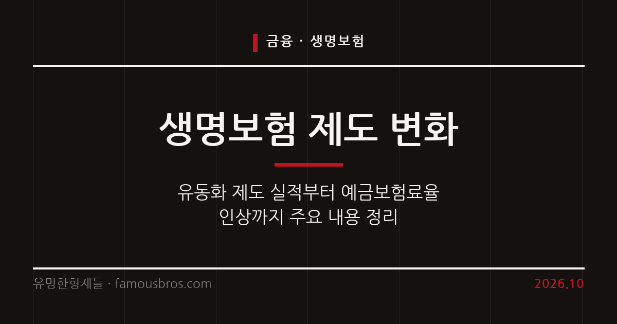 사망보험금 유동화와 단기납 종신보험 환급률… 생명보험 주요 제도 변화 점검 커버 이미지