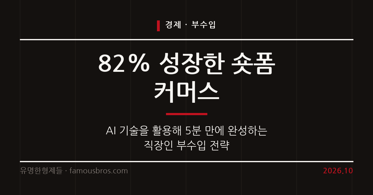 인공지능과 숏폼으로 넓어지는 직장인 부수입 기회와 활용 전략 커버 이미지