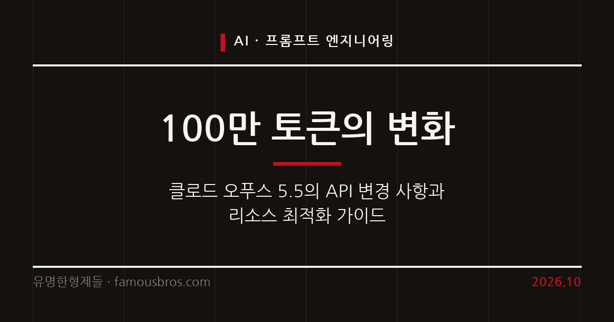 클로드 오푸스 5.5 프롬프팅 가이드와 리소스 최적화 전략 커버 이미지