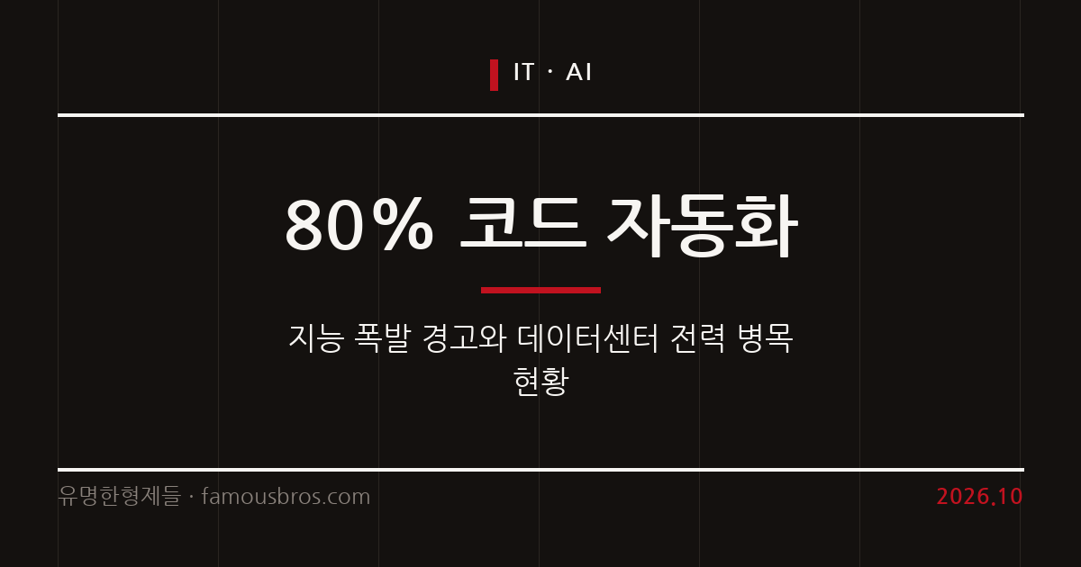 AI가 AI를 개발하는 지능 폭발 시대, 전력 병목과 에이전트 경쟁 속 개발자의 대응 커버 이미지