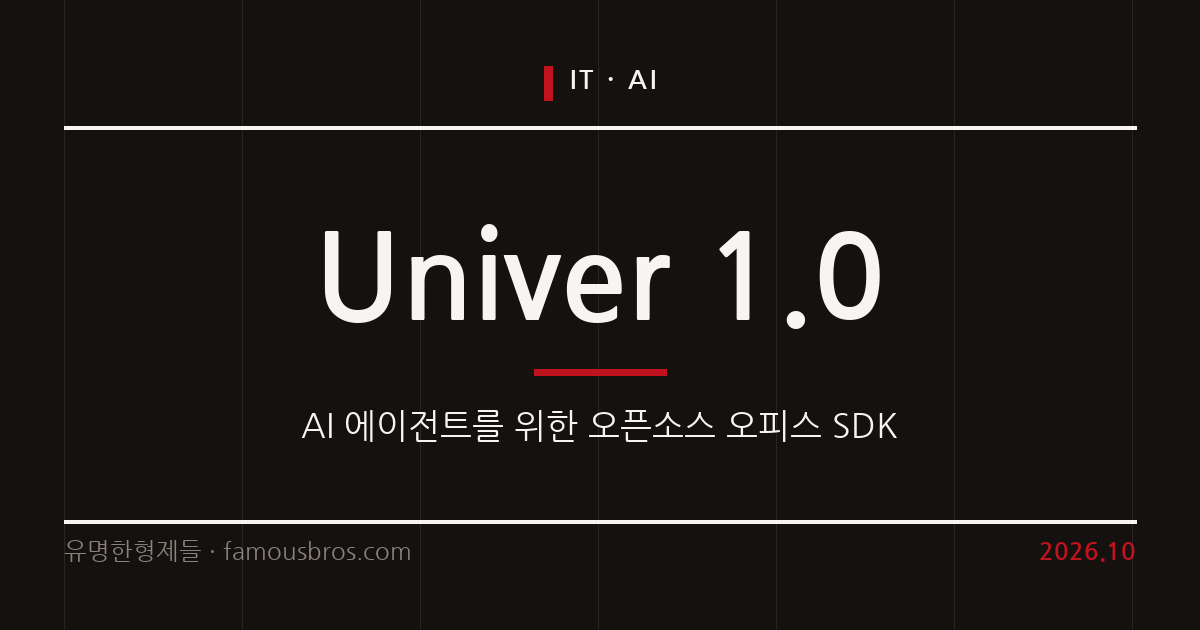 AI 에이전트 맞춤형 오피스 SDK, Univer의 핵심 기능과 특징 커버 이미지