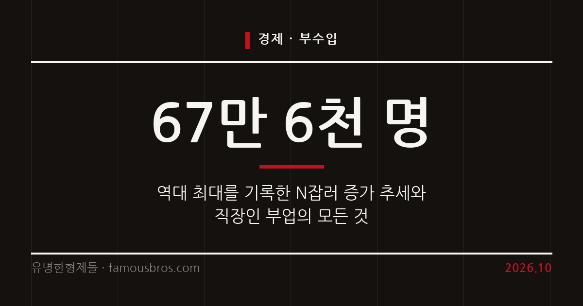 월급 외 추가 수입을 찾는 N잡러 역대 최대 기록과 부업의 모든 것 커버 이미지
