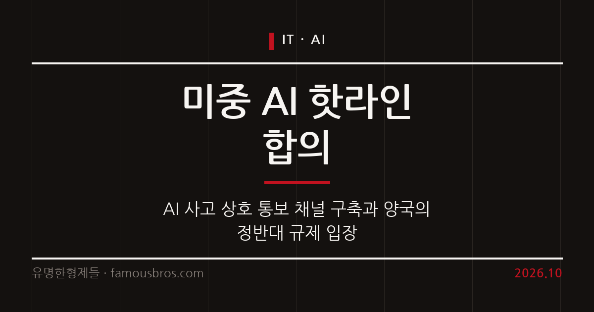 미중 정상회담에서 타결된 AI 핫라인 구축과 기술 패권의 향방 커버 이미지