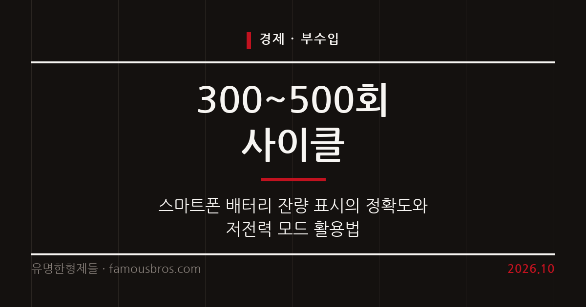 스마트폰 배터리 잔량 표시의 진실과 배터리 절약 실전 가이드 커버 이미지