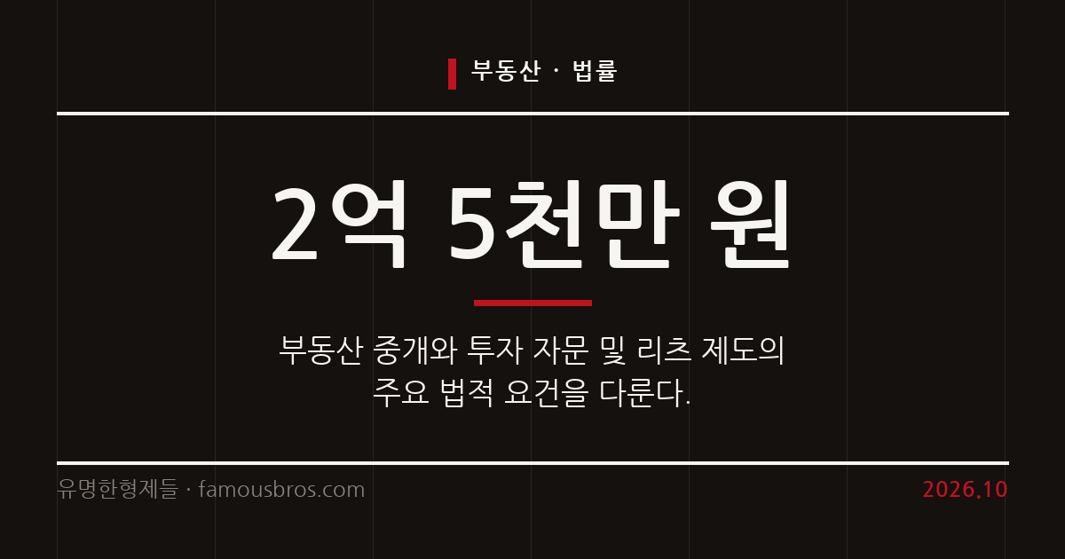 부동산 중개보수 기준과 투자자문업 및 리츠 제도의 주요 요건을 살펴본다. 커버 이미지