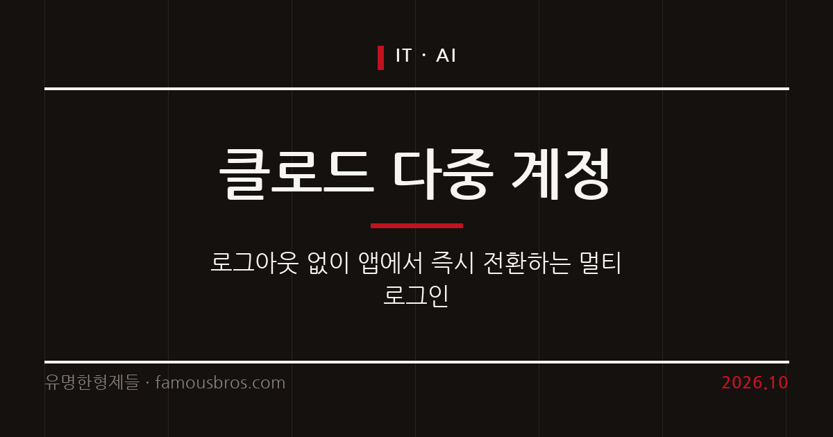 앤스로픽 클로드 모바일 앱, 다중 계정 로그인 및 즉시 전환 기능 도입 커버 이미지