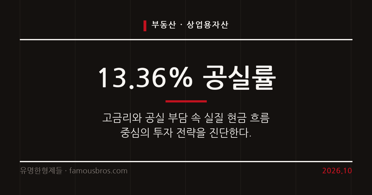 공실률 13.36%와 모기지 7% 시대, 상업용 부동산 투자의 새로운 기준이다 커버 이미지
