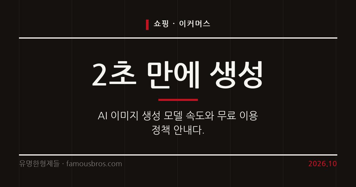 AI 이미지 및 영상 생성 기술의 최신 동향과 무료 한도 정리 커버 이미지