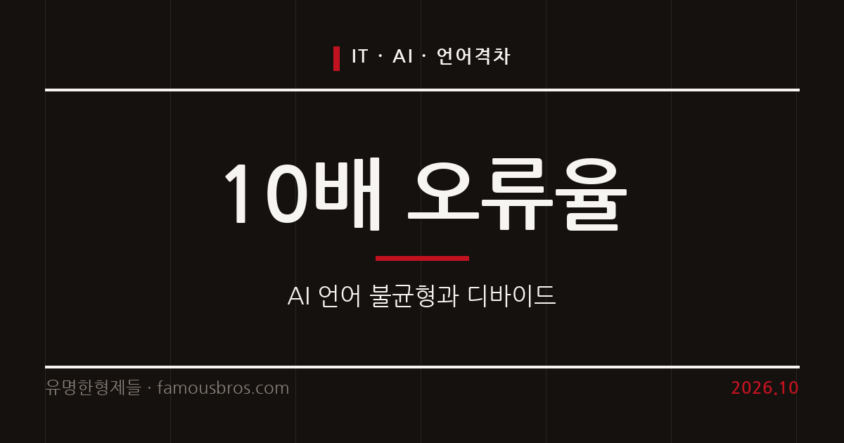 인공지능의 언어 격차와 AI 디바이드 현황 분석 커버 이미지