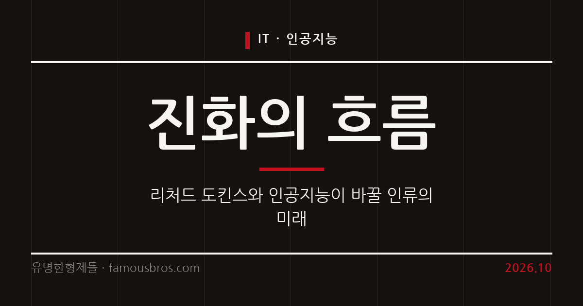 리처드 도킨스와 인공지능이 바꾸는 진화의 흐름 커버 이미지