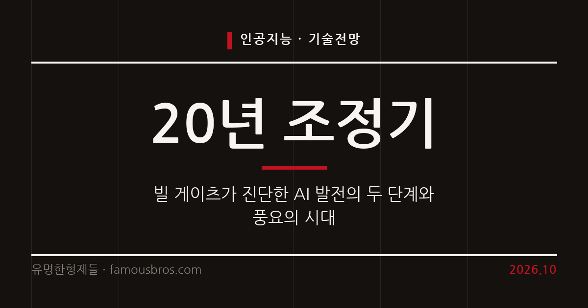 빌 게이츠가 진단한 인공지능 발전의 두 단계와 미래 전망 커버 이미지