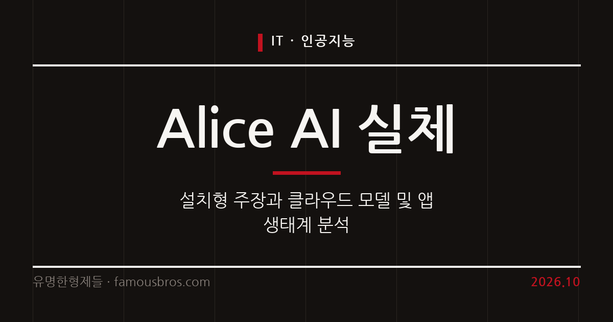 설치형 alice AI 논란과 얀덱스 Alice 모델의 실체 분석 커버 이미지